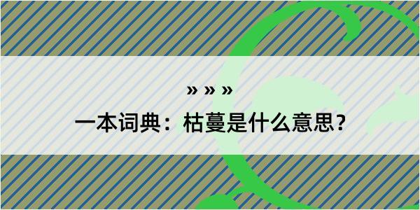 一本词典：枯蔓是什么意思？