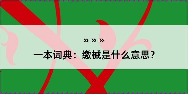 一本词典：缴械是什么意思？