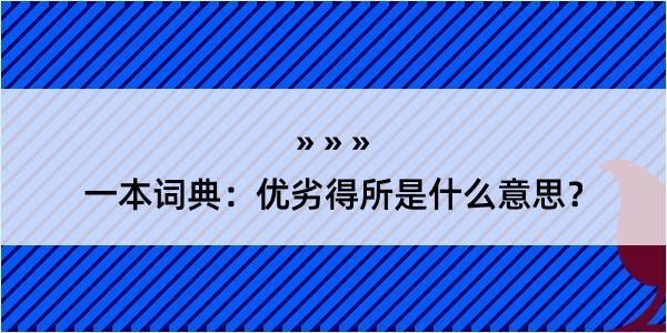 一本词典：优劣得所是什么意思？