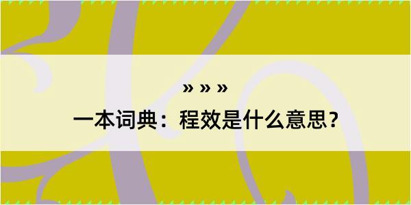 一本词典：程效是什么意思？