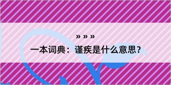 一本词典：谨疾是什么意思？