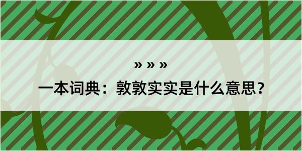 一本词典：敦敦实实是什么意思？