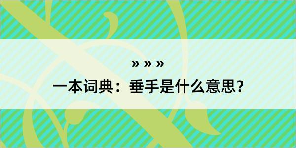 一本词典：垂手是什么意思？