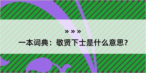 一本词典：敬贤下士是什么意思？