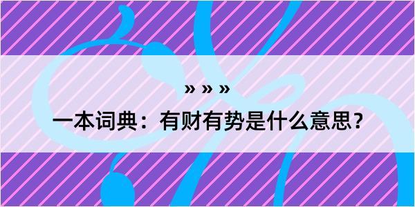 一本词典：有财有势是什么意思？