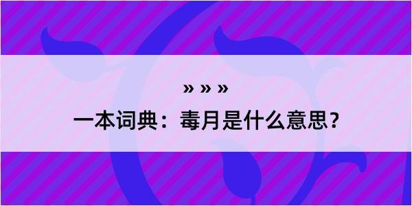 一本词典：毒月是什么意思？