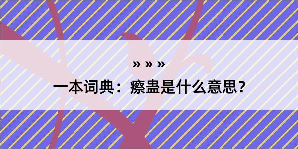 一本词典：瘵蛊是什么意思？