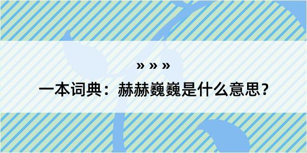 一本词典：赫赫巍巍是什么意思？