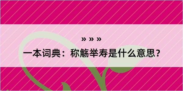 一本词典：称觞举寿是什么意思？