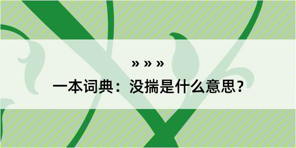 一本词典：没揣是什么意思？