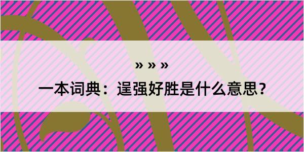 一本词典：逞强好胜是什么意思？