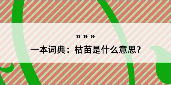 一本词典：枯苗是什么意思？