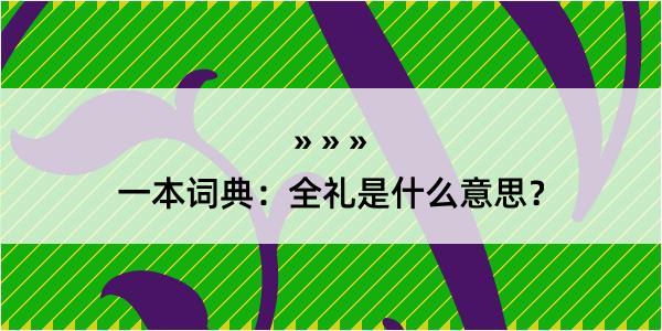 一本词典：全礼是什么意思？