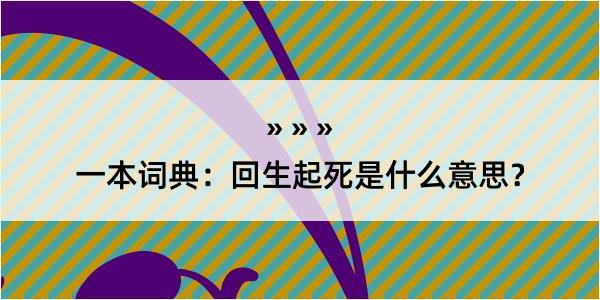 一本词典：回生起死是什么意思？