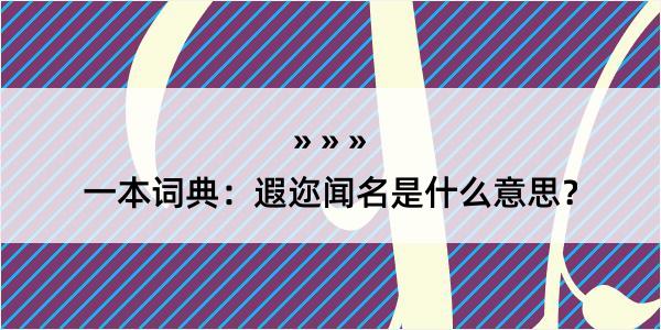 一本词典：遐迩闻名是什么意思？