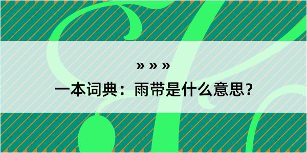 一本词典：雨带是什么意思？