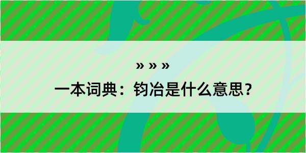 一本词典：钧冶是什么意思？