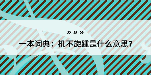 一本词典：机不旋踵是什么意思？