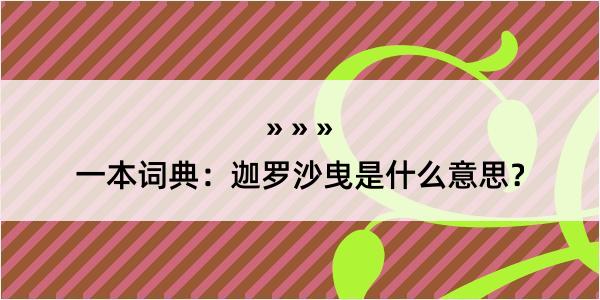 一本词典：迦罗沙曳是什么意思？