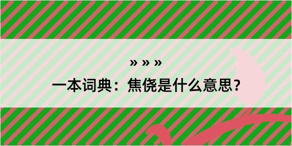 一本词典：焦侥是什么意思？