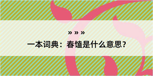 一本词典：春馌是什么意思？