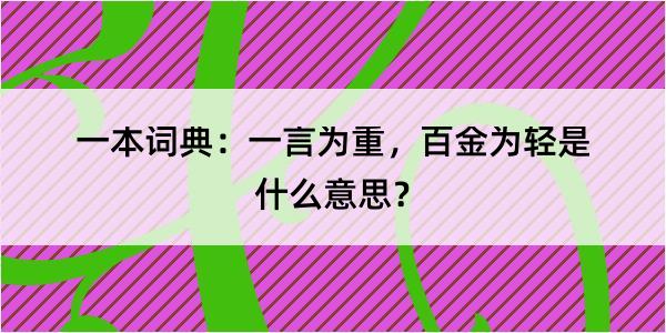 一本词典：一言为重，百金为轻是什么意思？