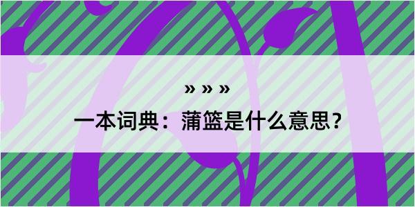 一本词典：蒲篮是什么意思？