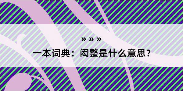 一本词典：闳整是什么意思？