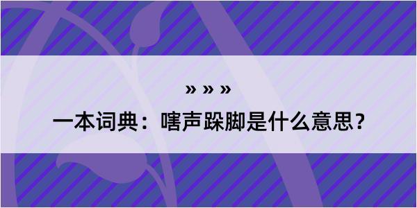 一本词典：嗐声跺脚是什么意思？