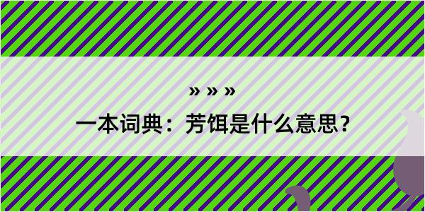 一本词典：芳饵是什么意思？