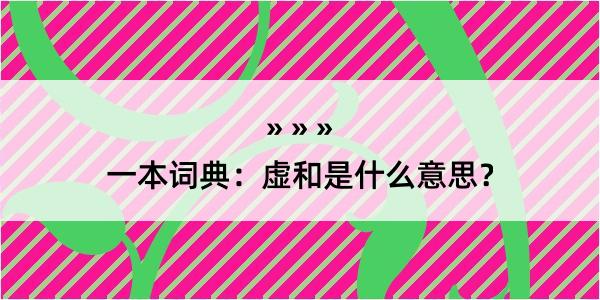 一本词典：虚和是什么意思？