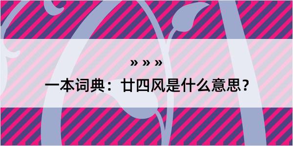 一本词典：廿四风是什么意思？