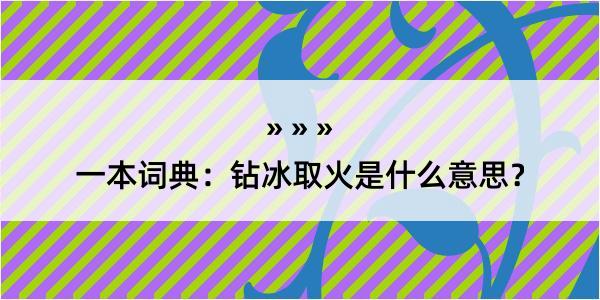 一本词典：钻冰取火是什么意思？