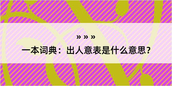 一本词典：出人意表是什么意思？