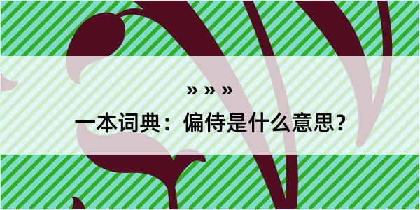 一本词典：偏侍是什么意思？