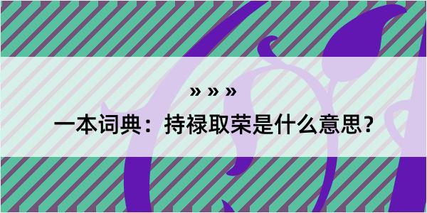 一本词典：持禄取荣是什么意思？