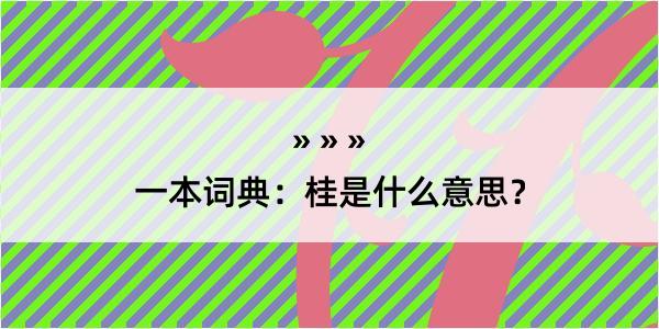 一本词典：桂是什么意思？