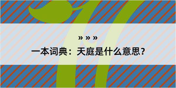 一本词典：天庭是什么意思？