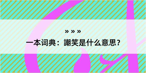 一本词典：謿笑是什么意思？