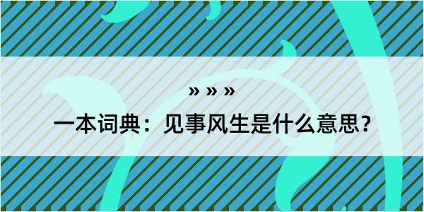 一本词典：见事风生是什么意思？