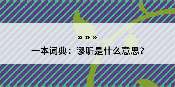 一本词典：谬听是什么意思？