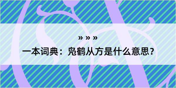 一本词典：凫鹤从方是什么意思？