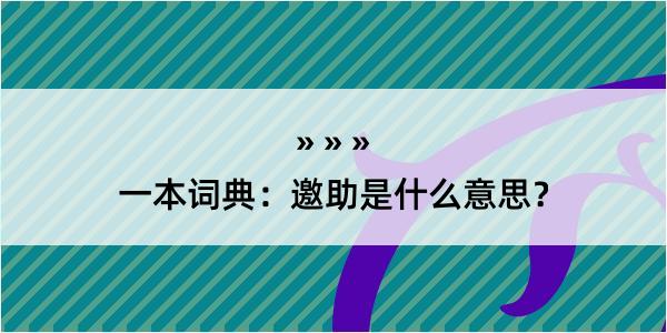 一本词典：邀助是什么意思？