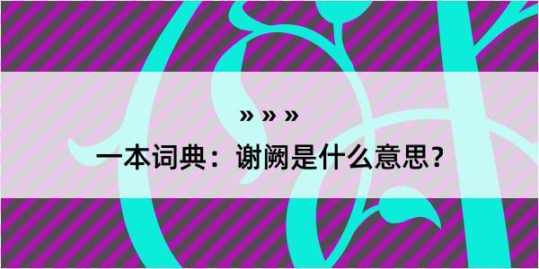 一本词典：谢阙是什么意思？