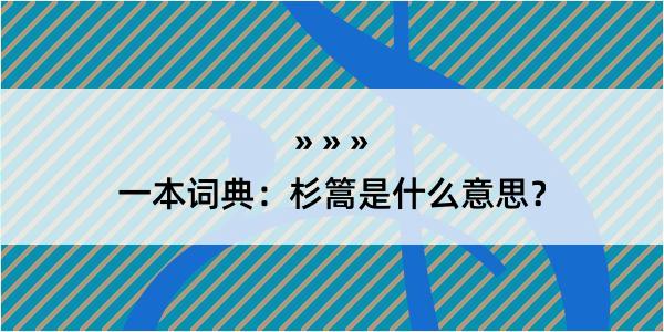 一本词典：杉篙是什么意思？