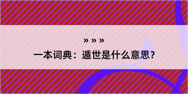 一本词典：遁世是什么意思？