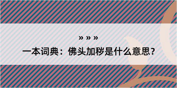 一本词典：佛头加秽是什么意思？