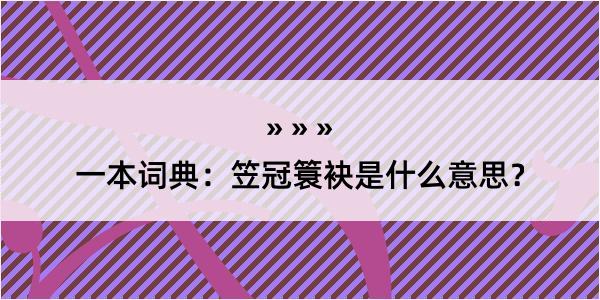 一本词典：笠冠簑袂是什么意思？