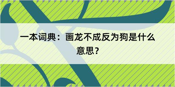 一本词典：画龙不成反为狗是什么意思？