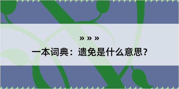 一本词典：遗免是什么意思？